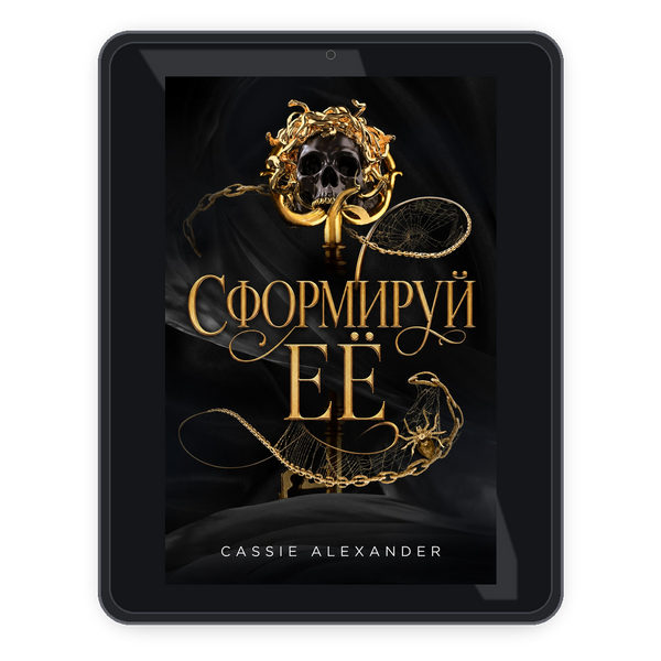 Сформируй её