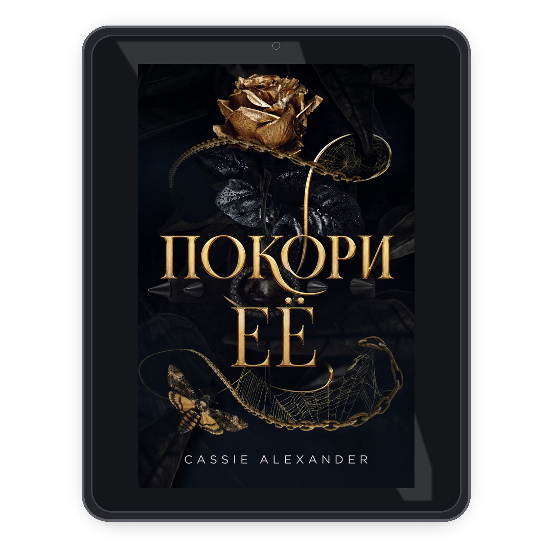Покори её