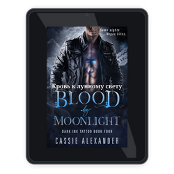 Кровь в лунном свете Russian ebook mockup