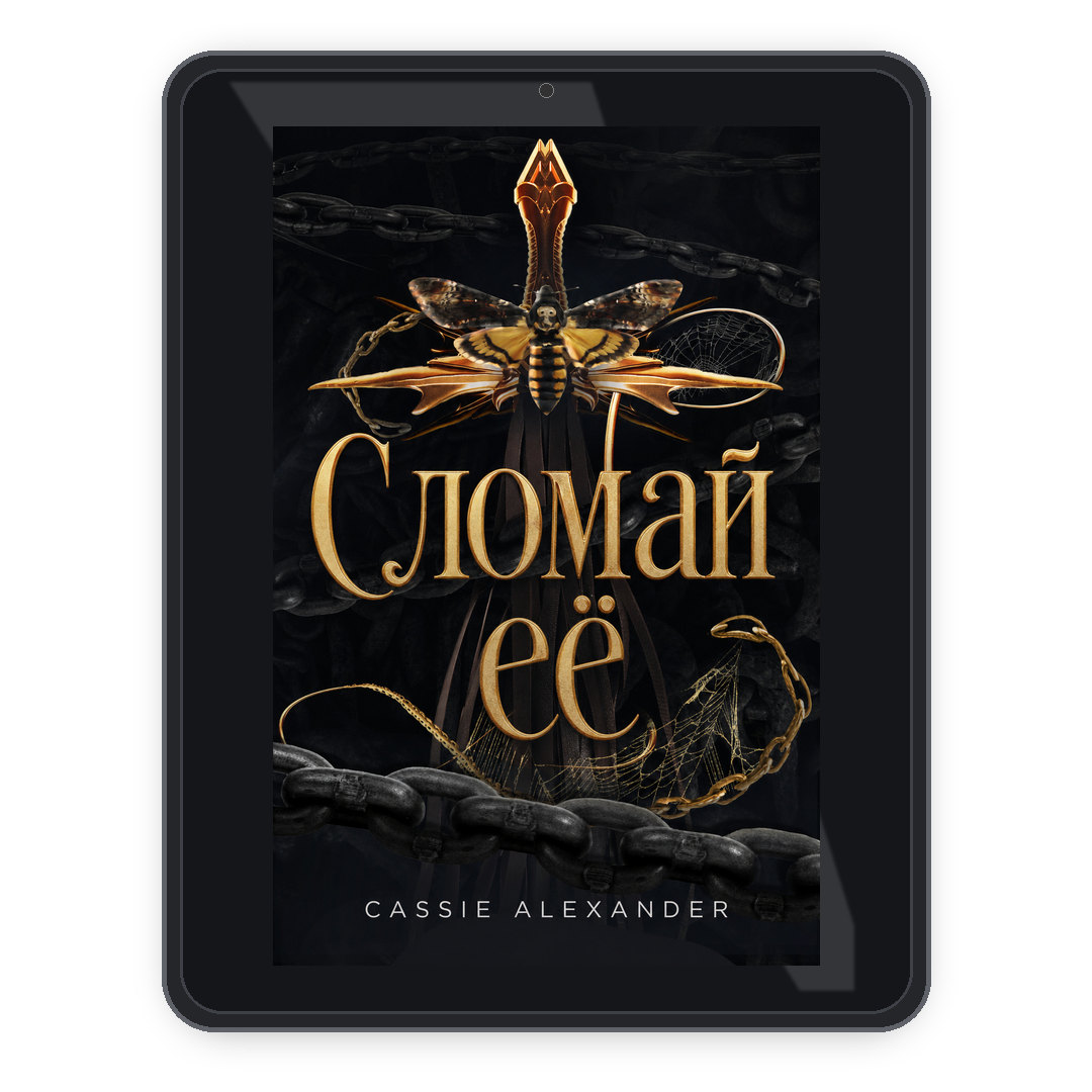 Сломай её