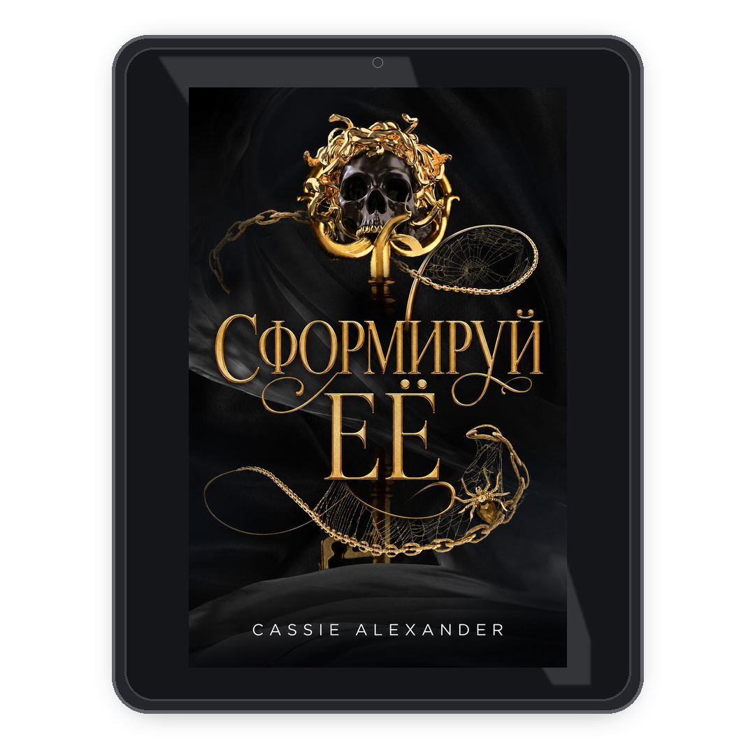 Сформируй её